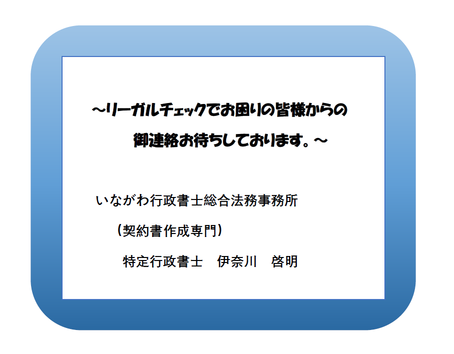 リーガルチェック 新宿 運営者 いながわ行政書士総合法務事務所 契約書作成専門